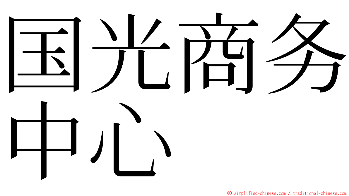 国光商务中心 ming font