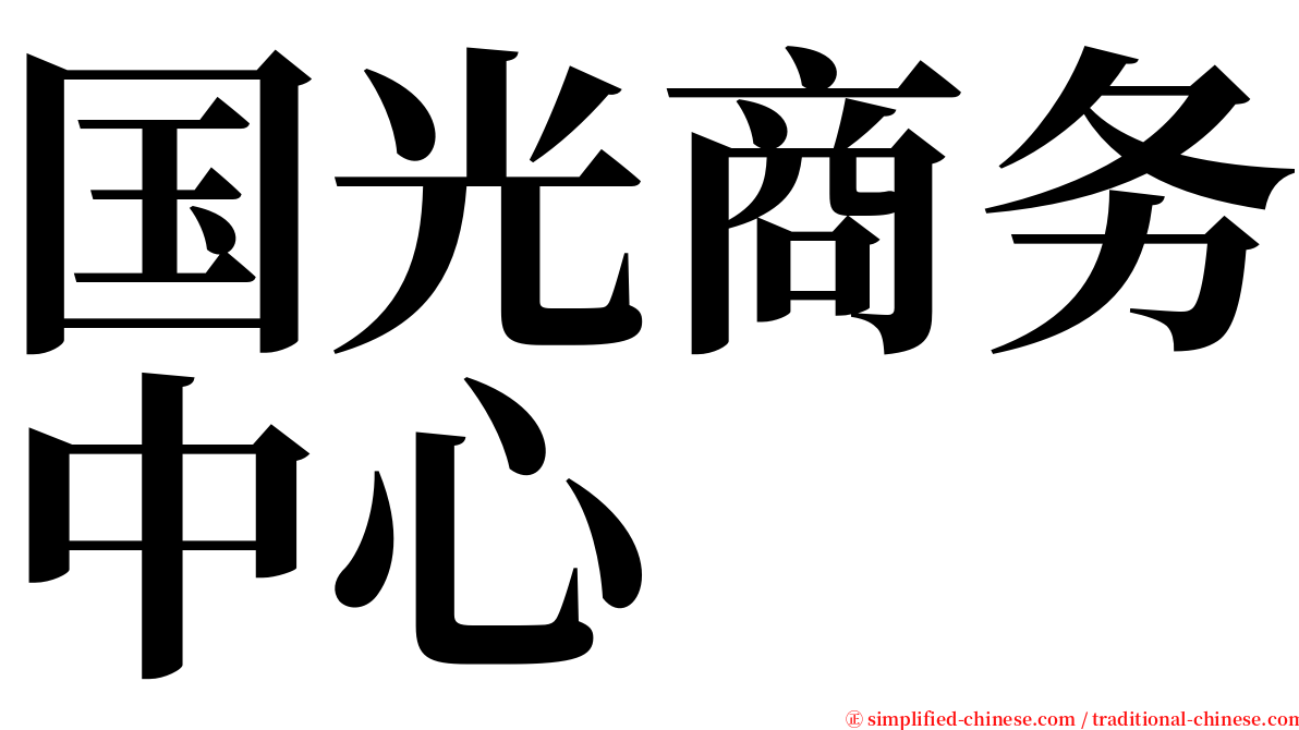国光商务中心 serif font
