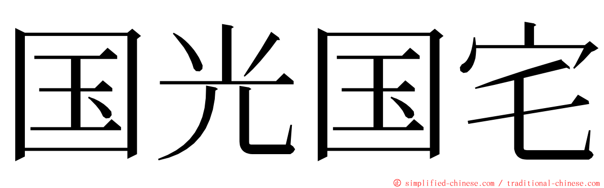 国光国宅 ming font