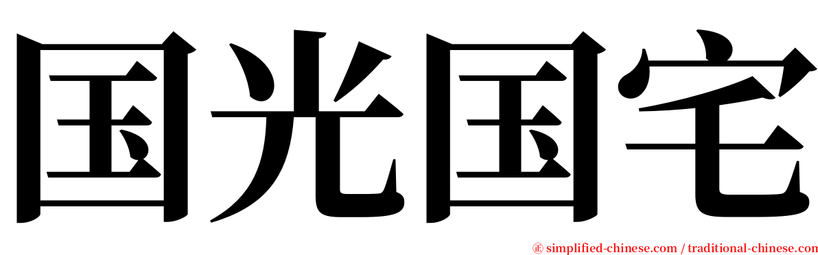 国光国宅 serif font