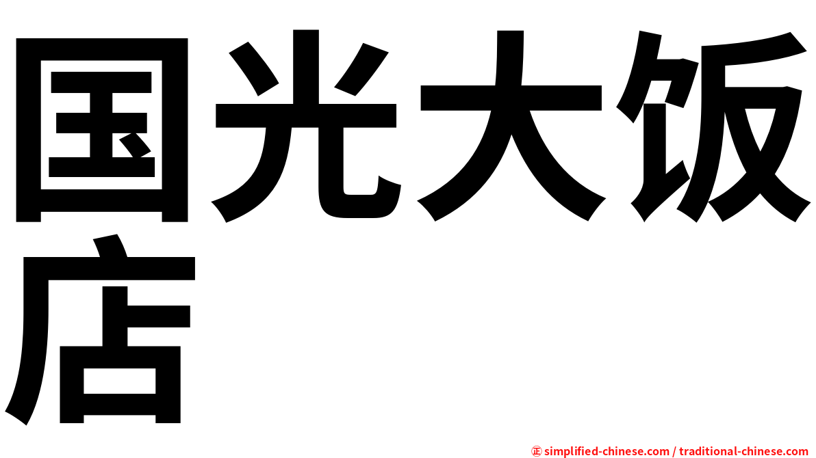 国光大饭店