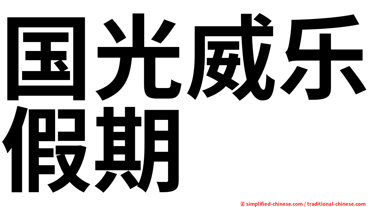 国光威乐假期