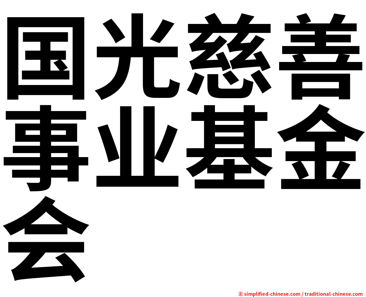 国光慈善事业基金会