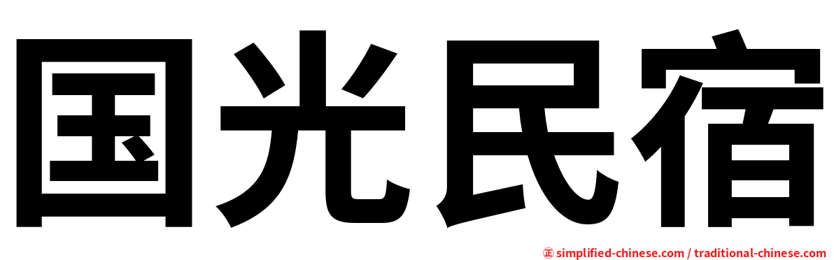国光民宿