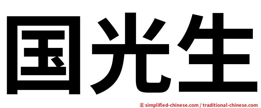国光生