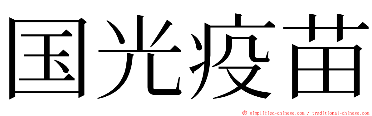 国光疫苗 ming font