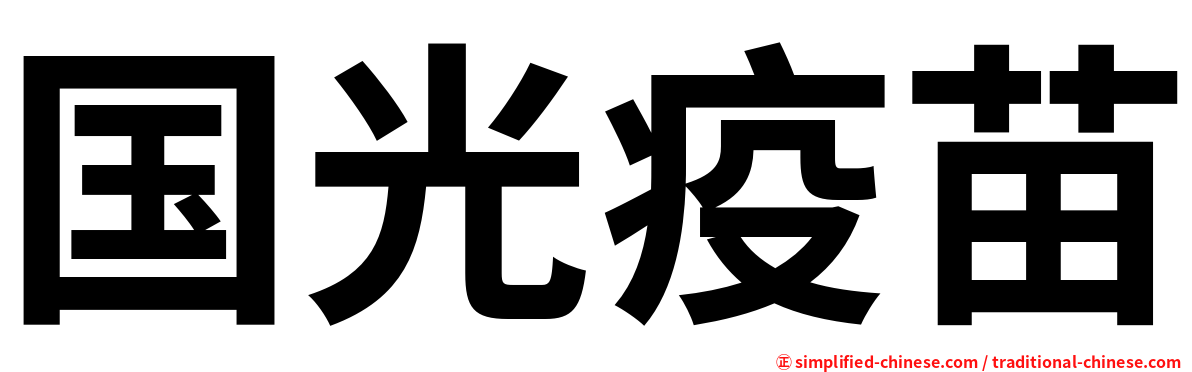 国光疫苗