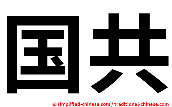 国共