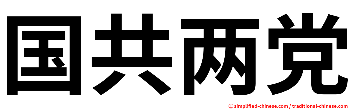 国共两党