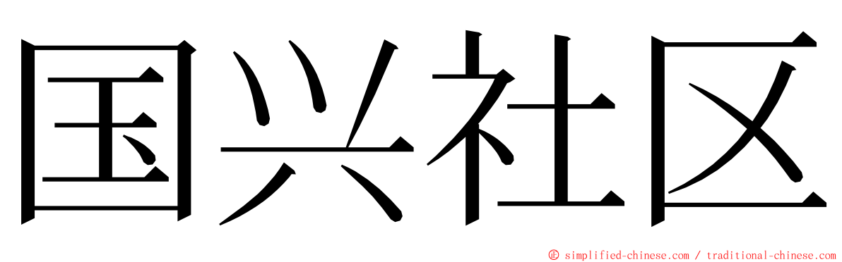 国兴社区 ming font