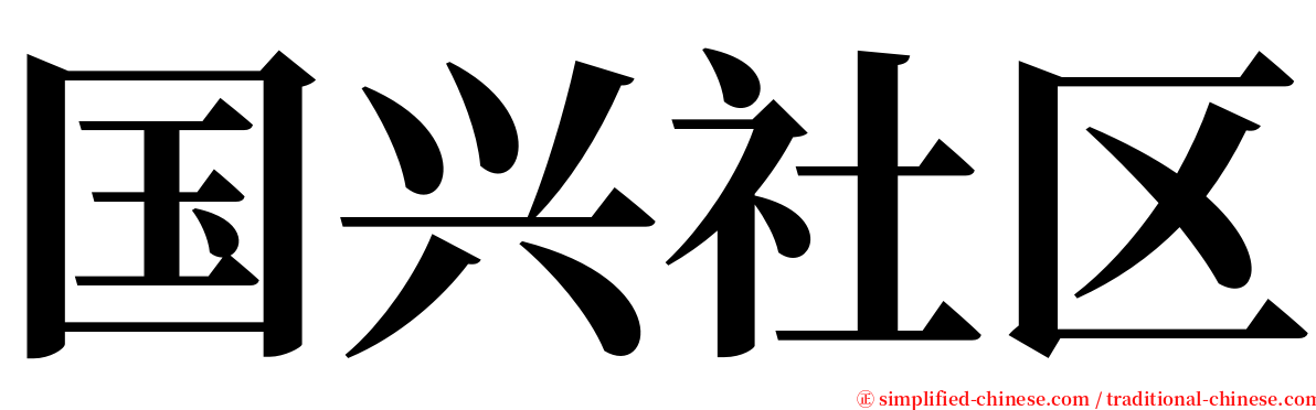 国兴社区 serif font