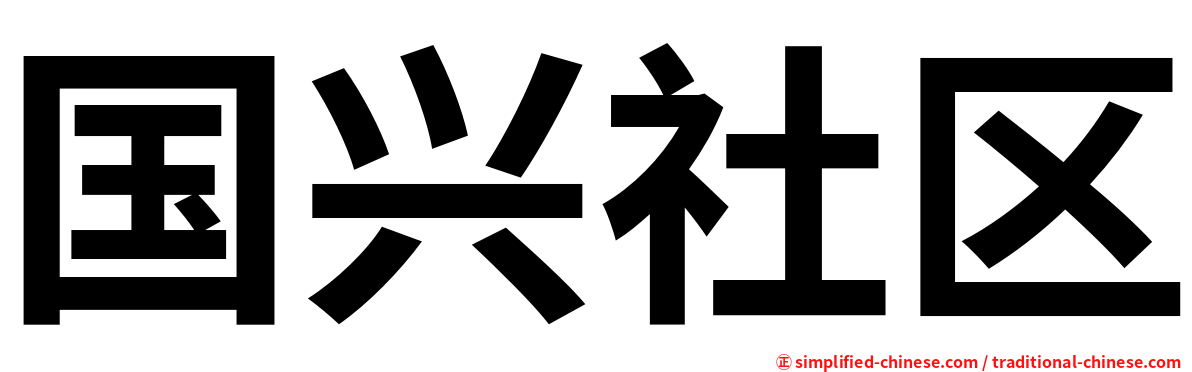 国兴社区