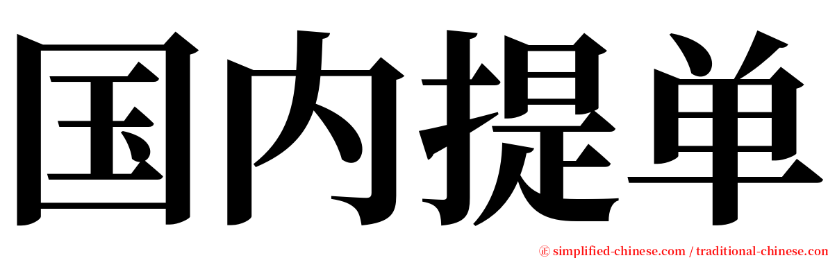 国内提单 serif font