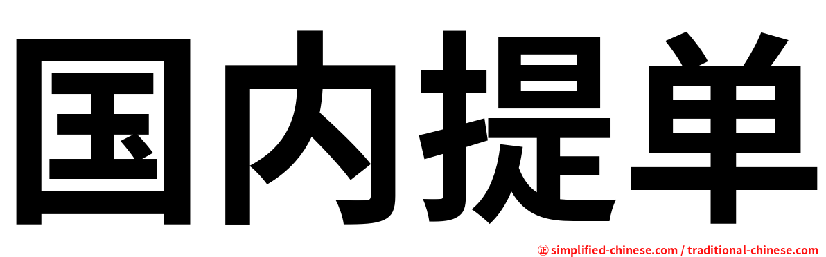 国内提单