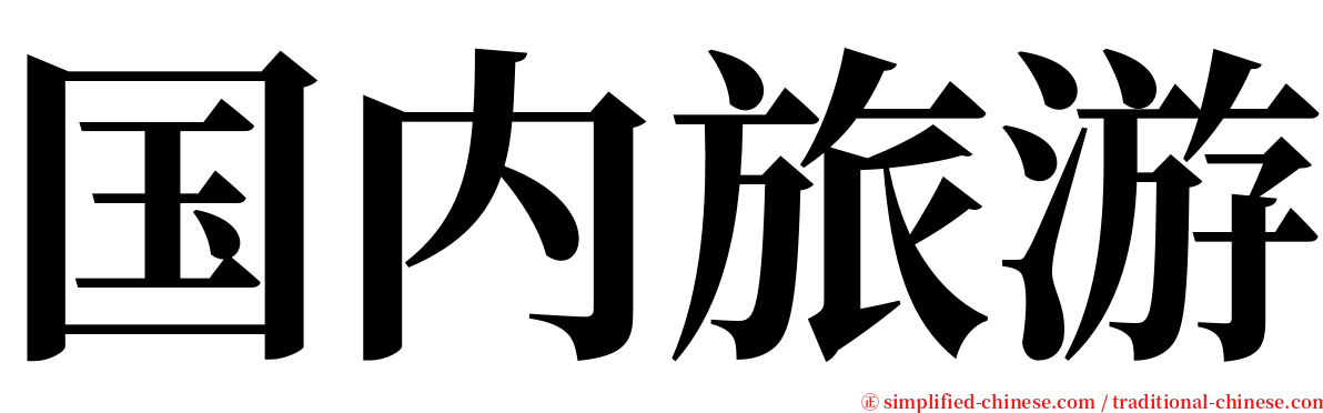 国内旅游 serif font