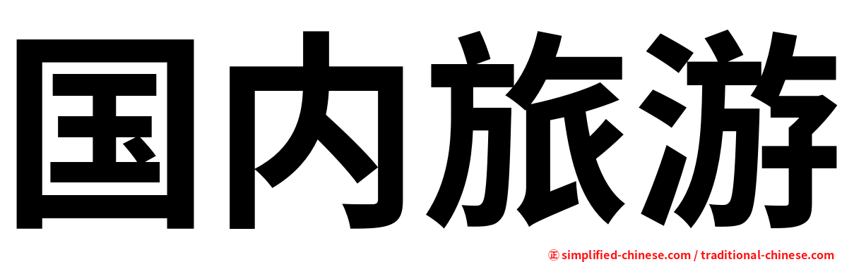 国内旅游