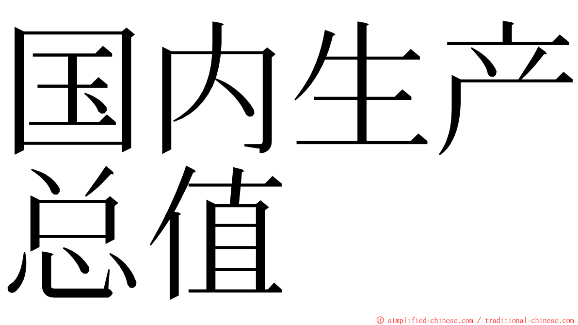 国内生产总值 ming font