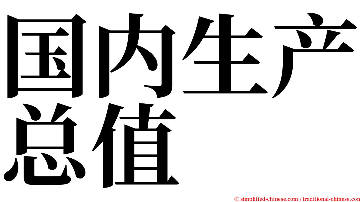 国内生产总值 serif font