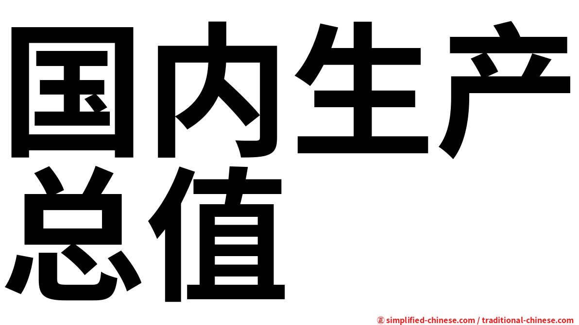 国内生产总值