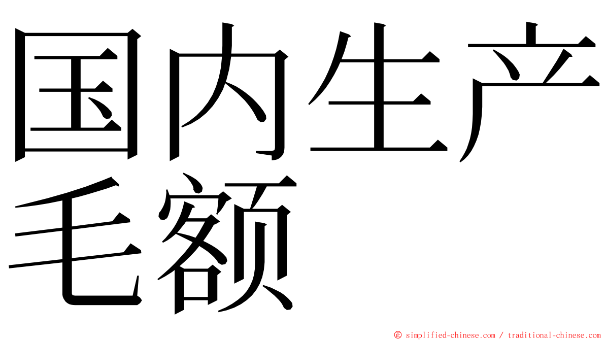 国内生产毛额 ming font