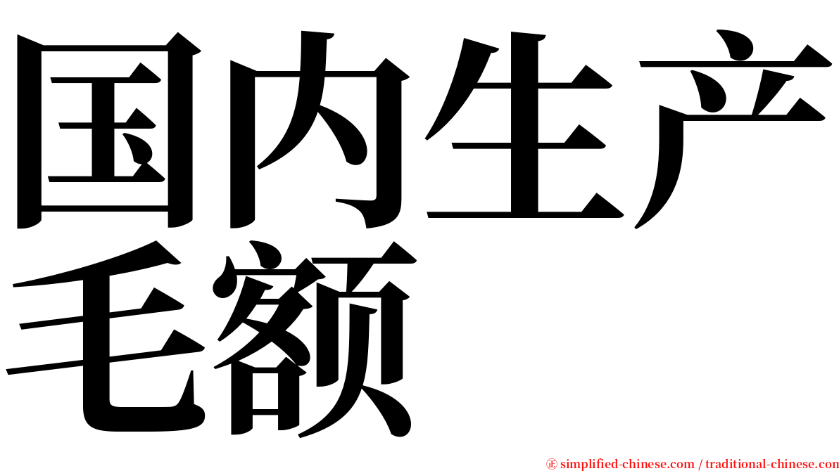 国内生产毛额 serif font