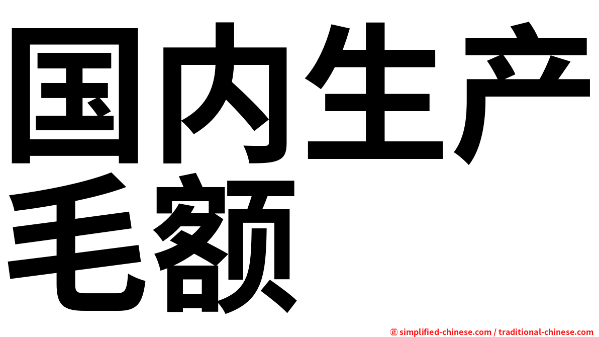 国内生产毛额