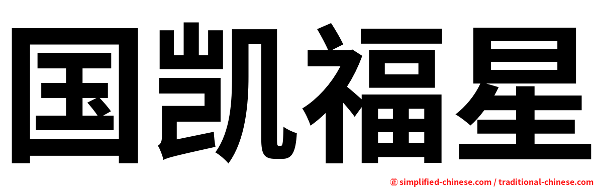 国凯福星
