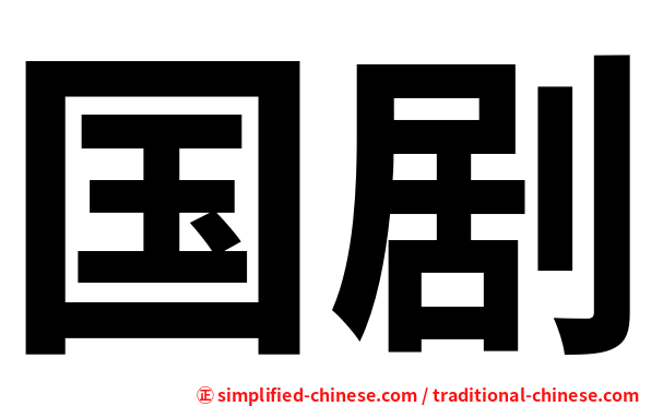 国剧