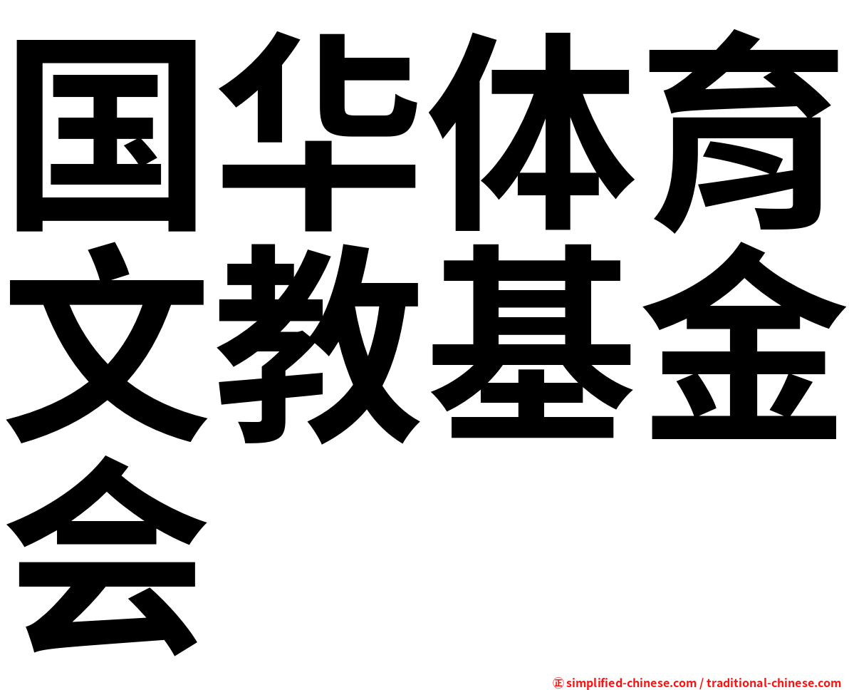 国华体育文教基金会