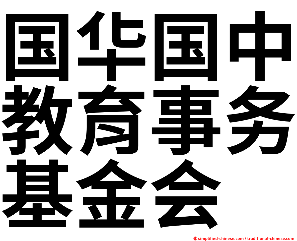 国华国中教育事务基金会