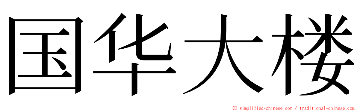 国华大楼 ming font