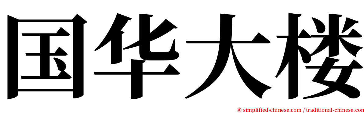 国华大楼 serif font