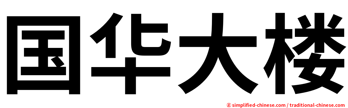 国华大楼