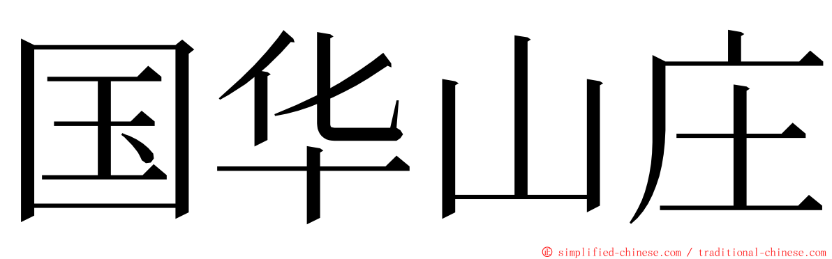 国华山庄 ming font
