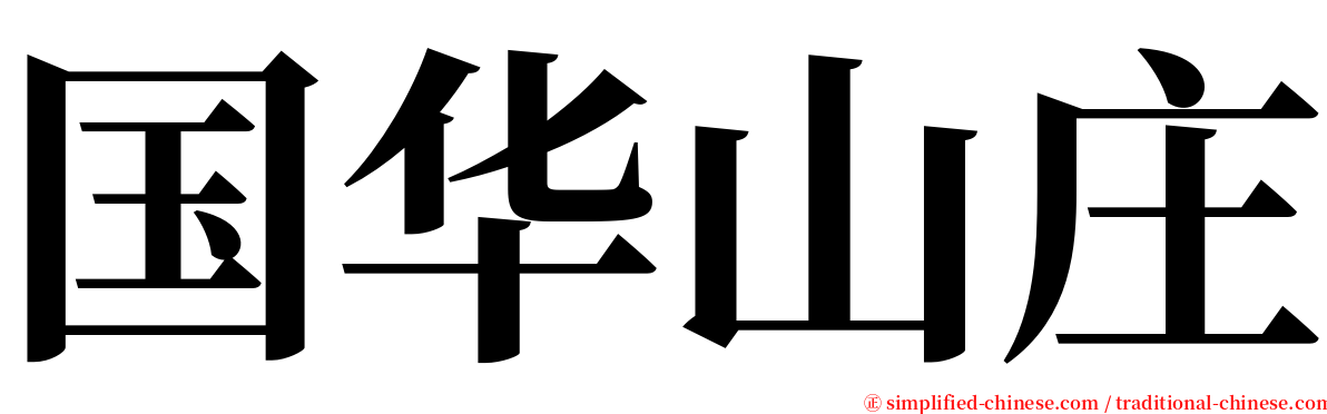 国华山庄 serif font