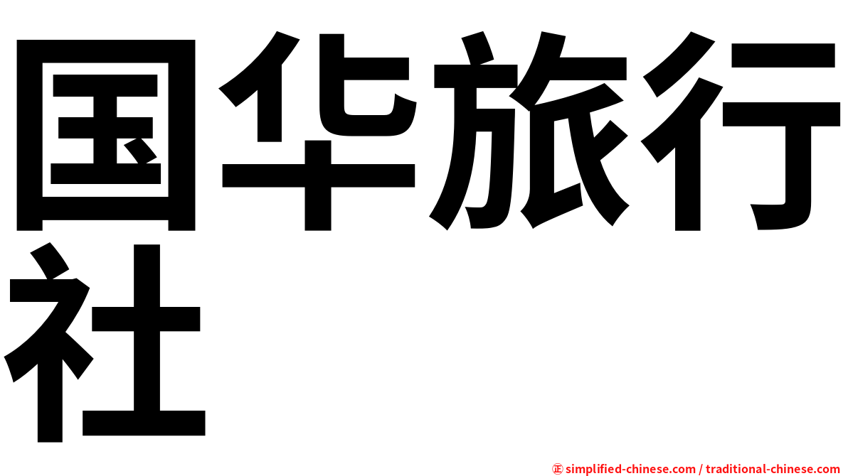 国华旅行社