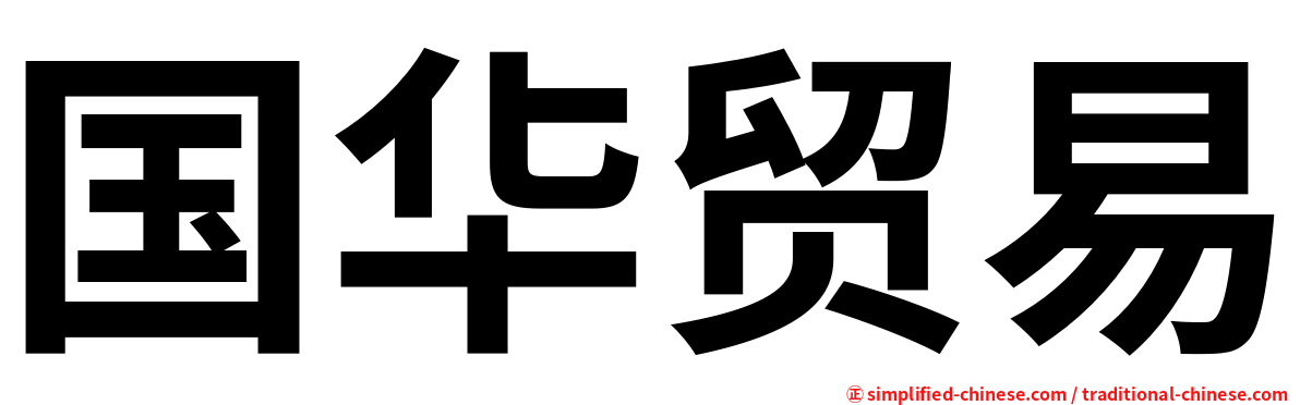 国华贸易