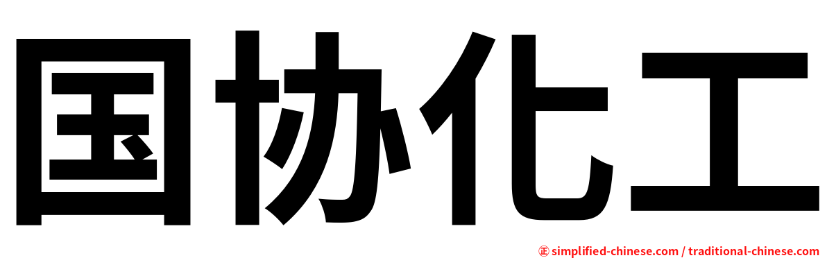 国协化工