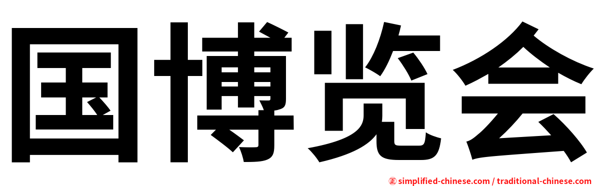 国博览会