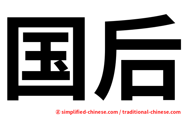 国后