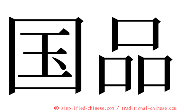国品 ming font
