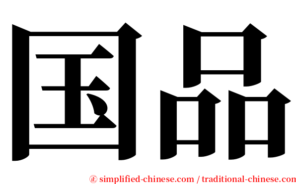 国品 serif font