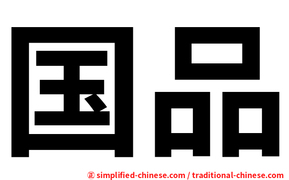 国品
