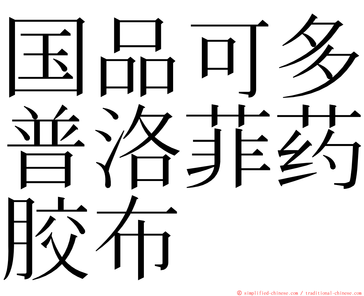 国品可多普洛菲药胶布 ming font
