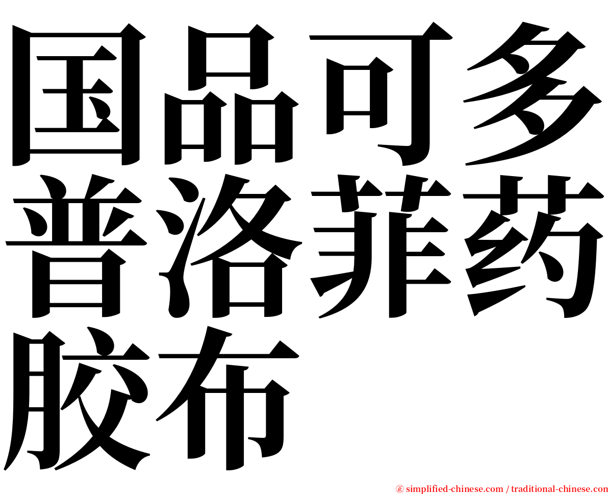 国品可多普洛菲药胶布 serif font