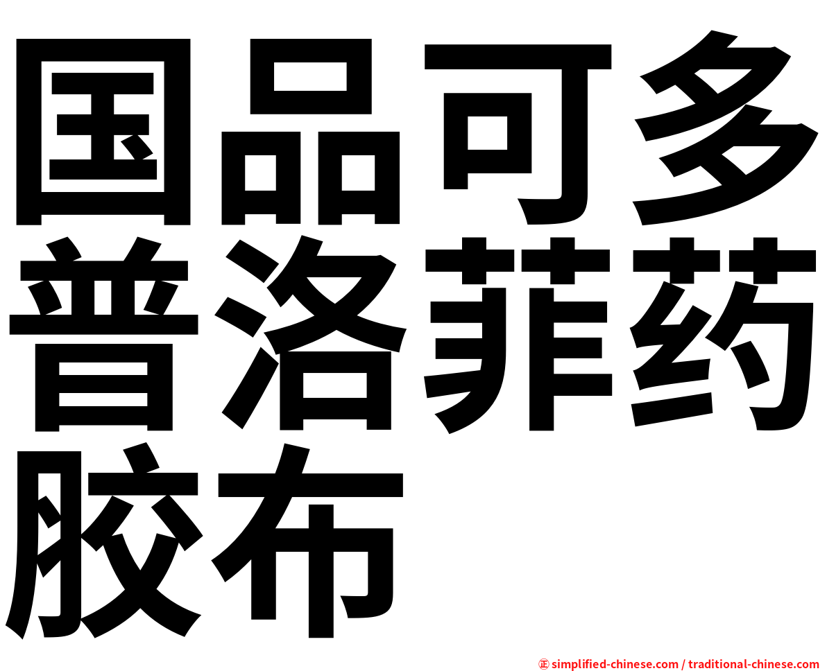 国品可多普洛菲药胶布