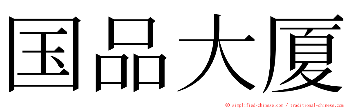 国品大厦 ming font