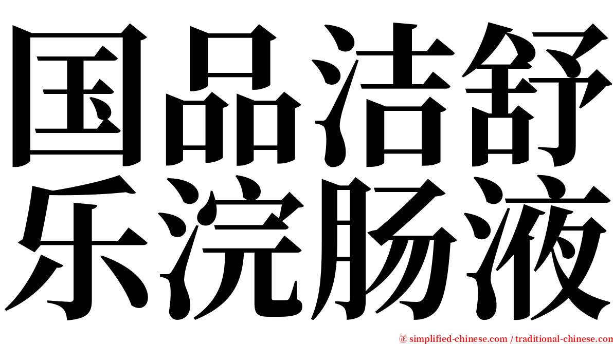 国品洁舒乐浣肠液 serif font