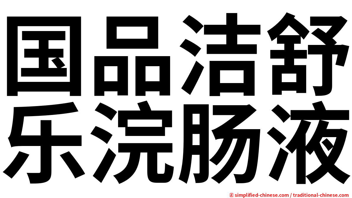 国品洁舒乐浣肠液