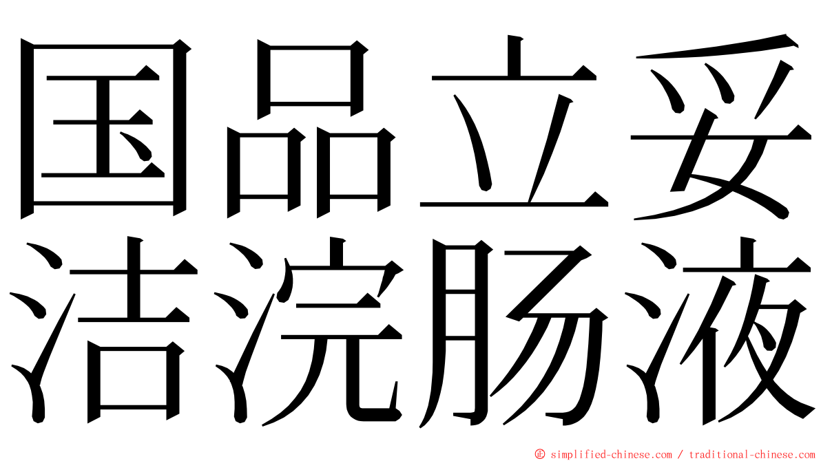 国品立妥洁浣肠液 ming font